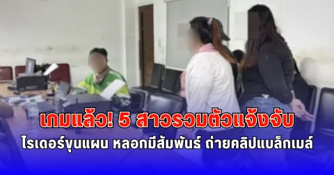 เกมแล้ว 5 สาวรวมตัวแจ้งจับ ไรเดอร์ขุนแผน หลอกมีสัมพันธ์ ถ่ายคลิปแบล็กเมล์