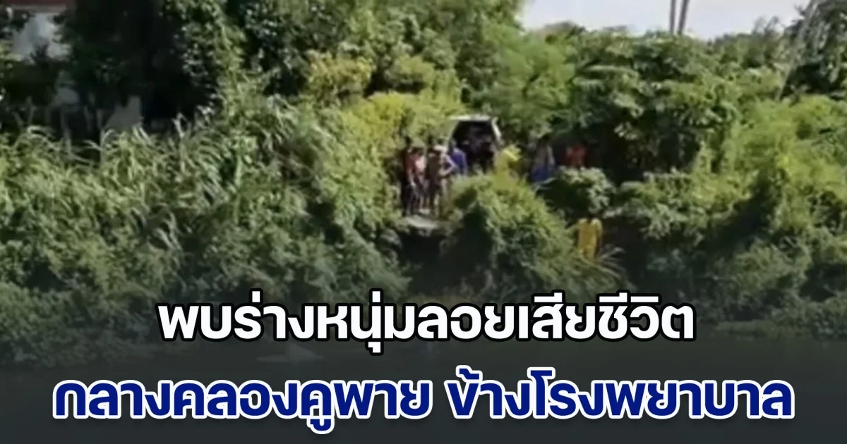 ชาวบ้านผงะ! พบร่างหนุ่มลอยเสียชีวิต กลางคลองคูพาย ข้างโรงพยาบาล