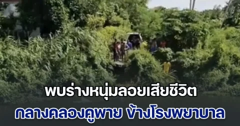 ชาวบ้านผงะ! พบร่างหนุ่มลอยเสียชีวิต กลางคลองคูพาย ข้างโรงพยาบาล