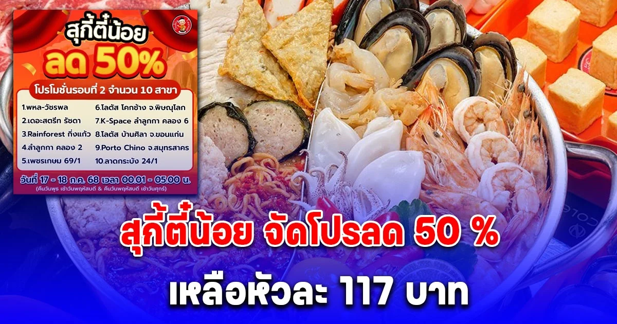 เอาแล้ว! สุกี้ตี๋น้อย จัดโปรลด 50 % เหลือหัวละ 117 บาท เผยสาขาที่ร่วม