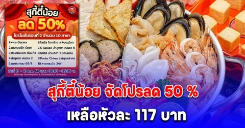เอาแล้ว! สุกี้ตี๋น้อย จัดโปรลด 50 % เหลือหัวละ 117 บาท เผยสาขาที่ร่วม