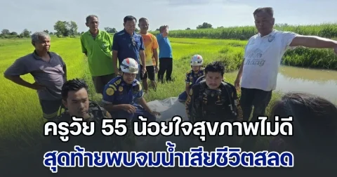 ครูวัย 55 น้อยใจสุขภาพไม่ดี สุดท้ายพบจมน้ำเสียชีวิตสลด เจอลอตเตอรี่ 2 ใบ ลอยน้ำอยู่ข้างกาย