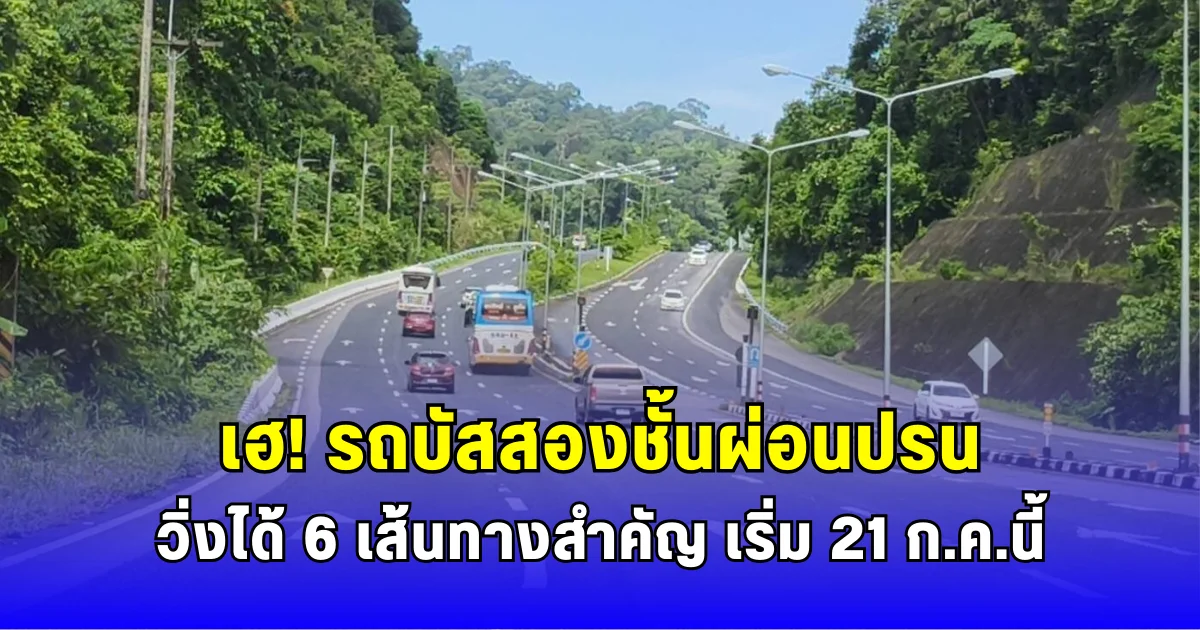 เฮ รถบัสสองชั้นผ่อนปรนวิ่งได้ 6 เส้นทางสำคัญ เริ่ม 21 ก.ค.นี้