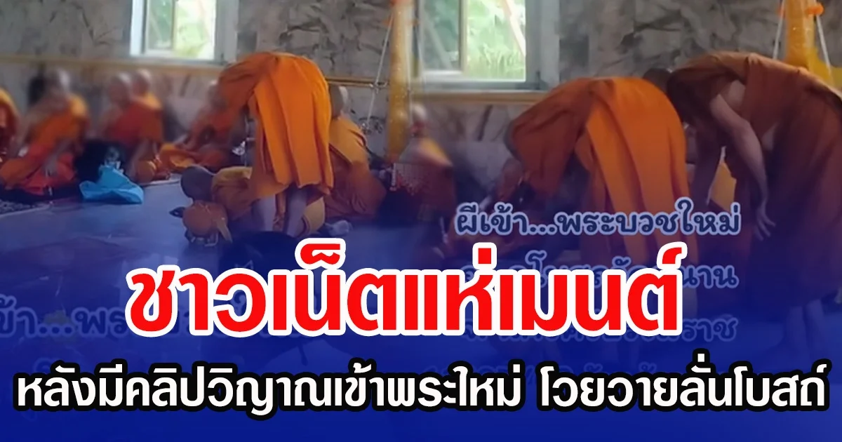 ชาวเน็ตแห่เมนต์ หลังมีคลิปวิญาณเข้าพระใหม่ โวยวายลั่นโบสถ์