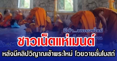 ชาวเน็ตแห่เมนต์ หลังมีคลิปวิญาณเข้าพระใหม่ โวยวายลั่นโบสถ์
