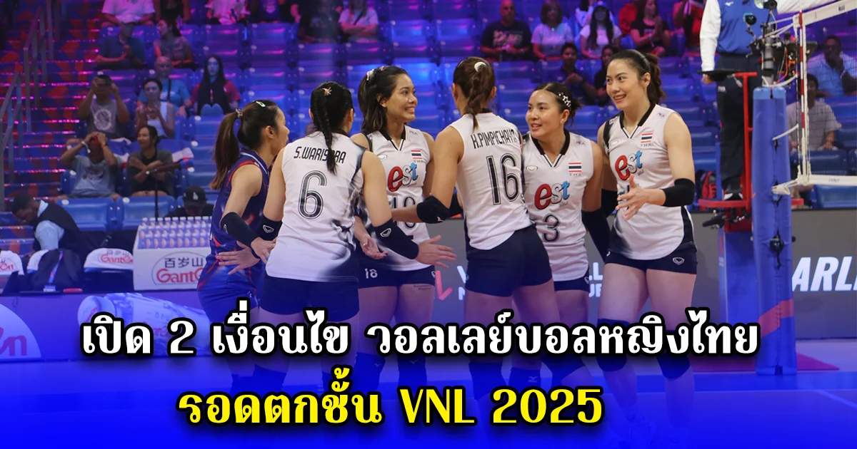 เปิด 2 เงื่อนไข วอลเลย์บอลหญิงไทย รอดตกชั้น VNL 2025