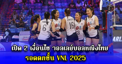 เปิด 2 เงื่อนไข วอลเลย์บอลหญิงไทย รอดตกชั้น VNL 2025