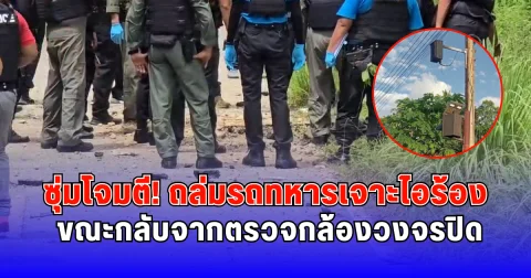 ซุ่มโจมตี ถล่มรถทหารเจาะไอร้อง ขณะกลับจากตรวจกล้องวงจรปิด