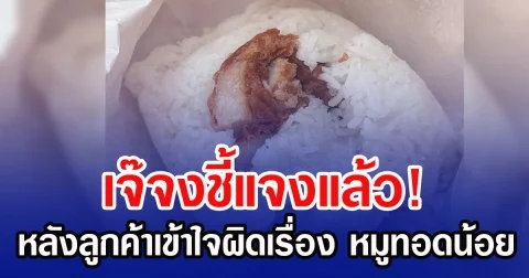 เจ๊จงชี้แจงแล้ว! หลังลูกค้าเข้าใจผิดเรื่อง หมูทอดน้อย