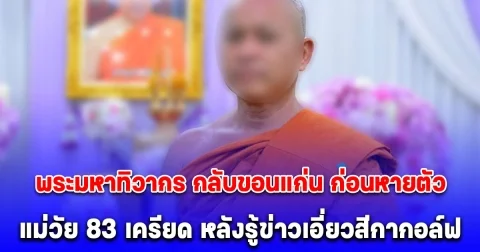 แม่วัย 83 เครียด หลังรู้ข่าว พระมหาทิวากร เอี่ยวสีกากอล์ฟ