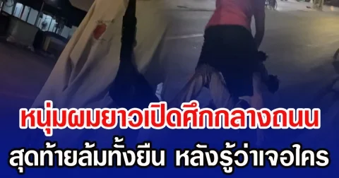 หนุ่มผมยาวเปิดศึกกลางถนน สุดท้ายล้มทั้งยืน หลังรู้ว่าเจอใคร