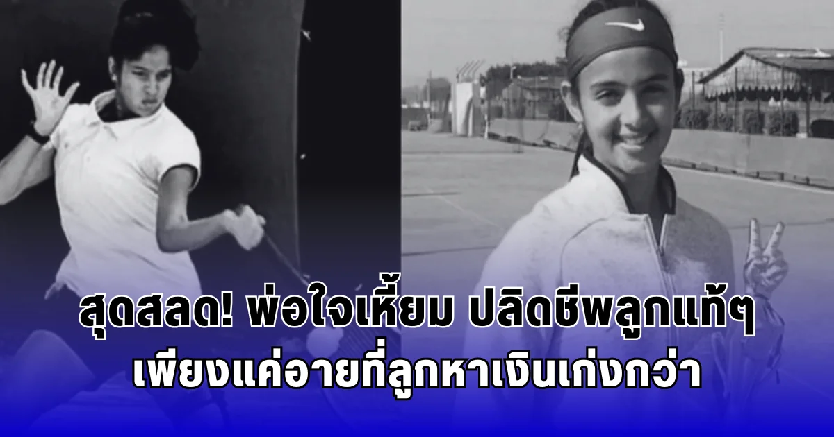 สุดสลด พ่อใจเหี้ยม ปลิดชีพลูกนักกีฬา เพียงแค่อายที่ลูกหาเงินเก่งกว่า (ตปท.)