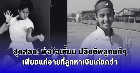 สุดสลด พ่อใจเหี้ยม ปลิดชีพลูกนักกีฬา เพียงแค่อายที่ลูกหาเงินเก่งกว่า (ตปท.)