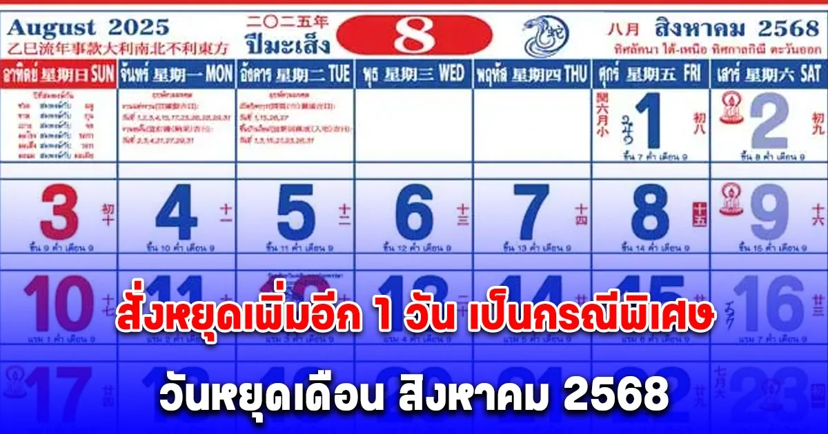 ครม. สั่งหยุดเพิ่มอีก 1 วัน เป็นกรณีพิเศษ ประกาศแล้ว วันหยุดเดือน สิงหาคม 2568