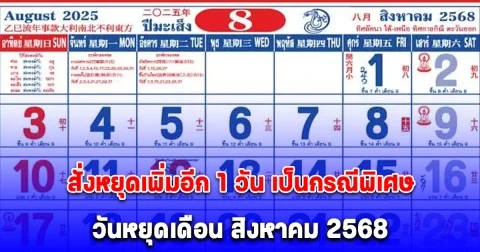 ครม. สั่งหยุดเพิ่มอีก 1 วัน เป็นกรณีพิเศษ ประกาศแล้ว วันหยุดเดือน สิงหาคม 2568
