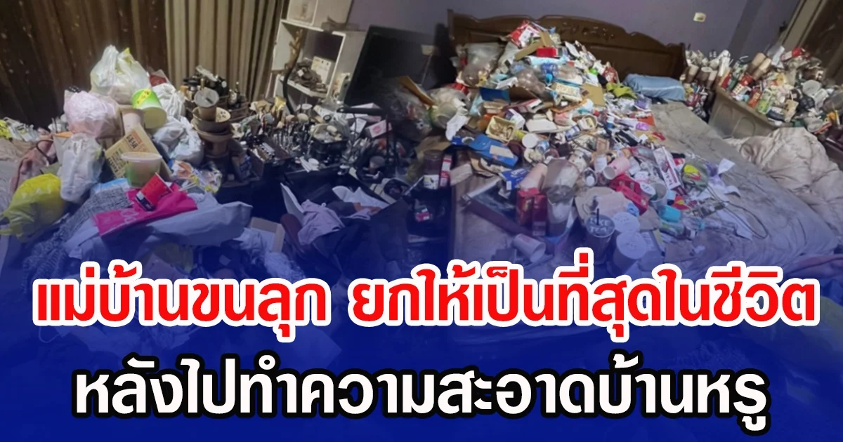 แม่บ้านขนลุก ยกให้เป็นที่สุดในชีวิต หลังไปทำความสะอาดบ้านหรู (ข่าวต่างประเทศ)