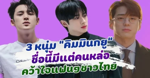 ชื่อนี้มีแต่คนหล่อ  เปิด 3 คิมมินกยู หนุ่มหล่อเกาหลี ที่คว้าใจแฟนๆชาวไทย