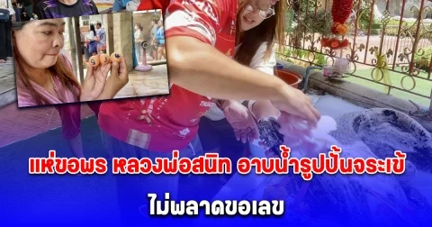สายมูแห่ขอพร หลวงพ่อสนิท อาบน้ำรูปปั้นจระเข้ ไม่พลาดขอเลข