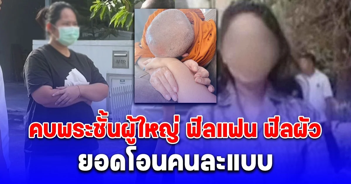 สีกากอล์ฟ คบพระชั้นผู้ใหญ่ ฟีลแฟน ฟีลผัว ยอดโอนคนละแบบ