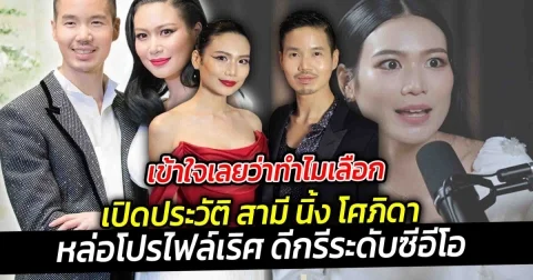 เข้าใจเลยว่าทำไมเลือก เปิดประวัติ สามี นิ้ง โศภิดา หล่อโปรไฟล์เริศ ดีกรีระดับซีอีโอร้อยล้าน ยังเป็นผู้ชายที่รักครอบครัวยืนหนึ่ง