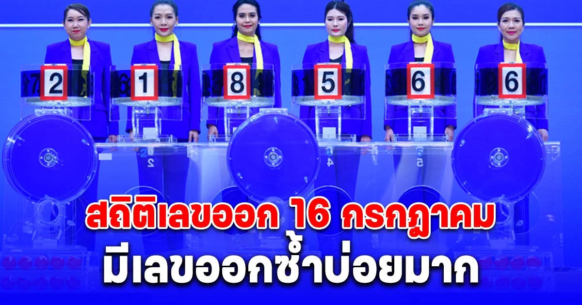 สถิติเลขออก 16 กรกฎาคม ย้อนหลัง 10 ปี มีเลขออกซ้ำบ่อยมาก