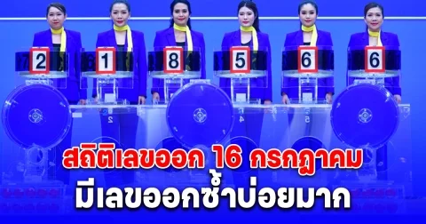 สถิติเลขออก 16 กรกฎาคม ย้อนหลัง 10 ปี มีเลขออกซ้ำบ่อยมาก