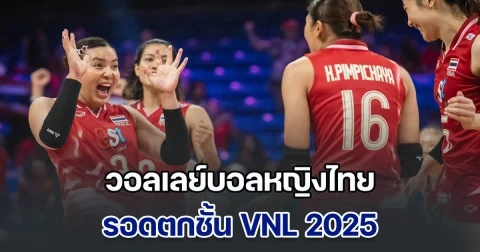 เฮกันทั้งประเทศ วอลเลย์บอลหญิงไทย สู้สุดใจ รอดตกชั้น VNL 2025