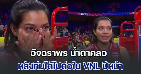 อัจฉราพร น้ำตาคลอ เผยความรู้สึก หลังทีมได้ไปต่อใน VNL ปีหน้า