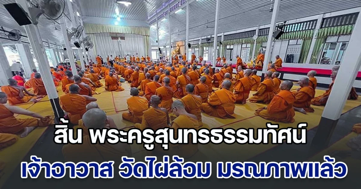 สิ้น พระครูสุนทรธรรมทัศน์ เจ้าอาวาส วัดไผ่ล้อม มรณภาพแล้ว สิริอายุมงคล ลูกศิษย์ลูกหาแห่อาลัย