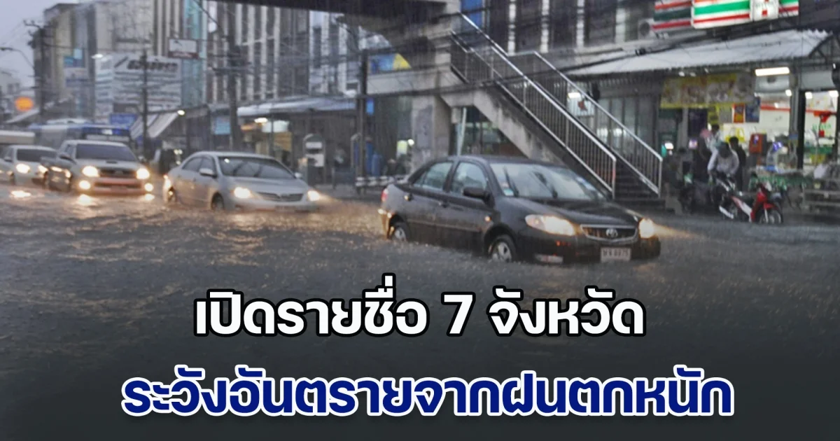 เปิดรายชื่อ 7 จังหวัด อุตุฯเตือน ระวังอันตรายจากฝนตกหนักถึงหนักมาก