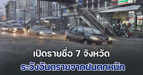 เปิดรายชื่อ 7 จังหวัด อุตุฯเตือน ระวังอันตรายจากฝนตกหนักถึงหนักมาก