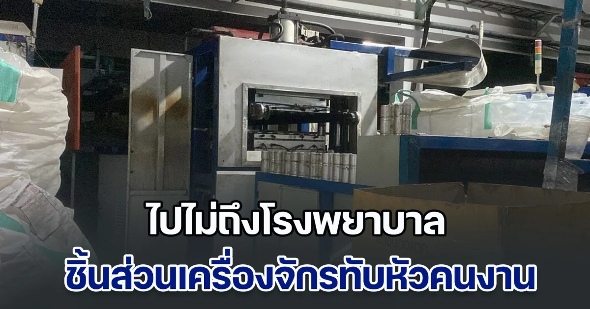 ไปไม่ถึงโรงพยาบาล! คนงานถูกเครื่องจักรทับศีรษะ เพื่อนร่วมงานหิ้วปีกซ้อนท้าย จยย.ไปส่ง รพ. สุดท้ายเสียชีวิตระหว่างทาง จนท.พยายามยื้อชีวิต ท่ามกลางสายฝน แต่ไม่เป็นผล