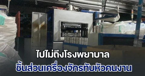 ไปไม่ถึงโรงพยาบาล! คนงานถูกเครื่องจักรทับศีรษะ เพื่อนร่วมงานหิ้วปีกซ้อนท้าย จยย.ไปส่ง รพ. สุดท้ายเสียชีวิตระหว่างทาง จนท.พยายามยื้อชีวิต ท่ามกลางสายฝน แต่ไม่เป็นผล