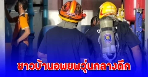 ชาวบ้านอพยพวุ่นกลางดึก ก๊าซแอมโมเนียรั่วจากโรงน้ำแข็ง