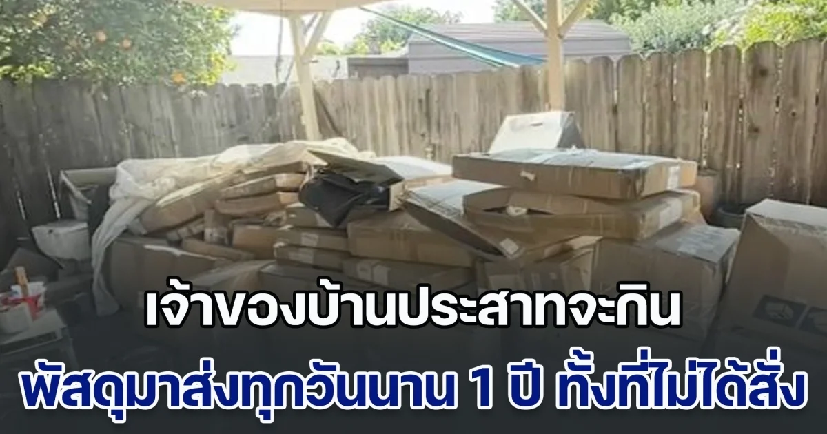 เจ้าของบ้านประสาทจะกิน พัสดุมาส่งทุกวันนาน 1 ปี กองเต็มพื้นที่บ้าน ทั้งที่ไม่ได้สั่ง สุดท้ายรู้ต้นตอทำโกรธหนักมาก (ข่าวตปท.)