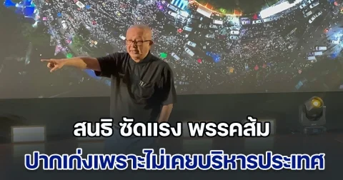 สนธิ ซัดแรง พรรคส้ม ปากเก่งเพราะไม่เคยบริหารประเทศ ถ้าบริหารทุกอย่างพังหมด ชี้ ทักษิณ รู้ข้อเสนอ ทรัมป์