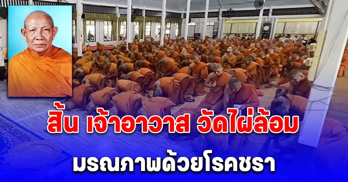 สิ้น เจ้าอาวาส วัดไผ่ล้อม จ.ตราด มรณภาพด้วยโรคชรา