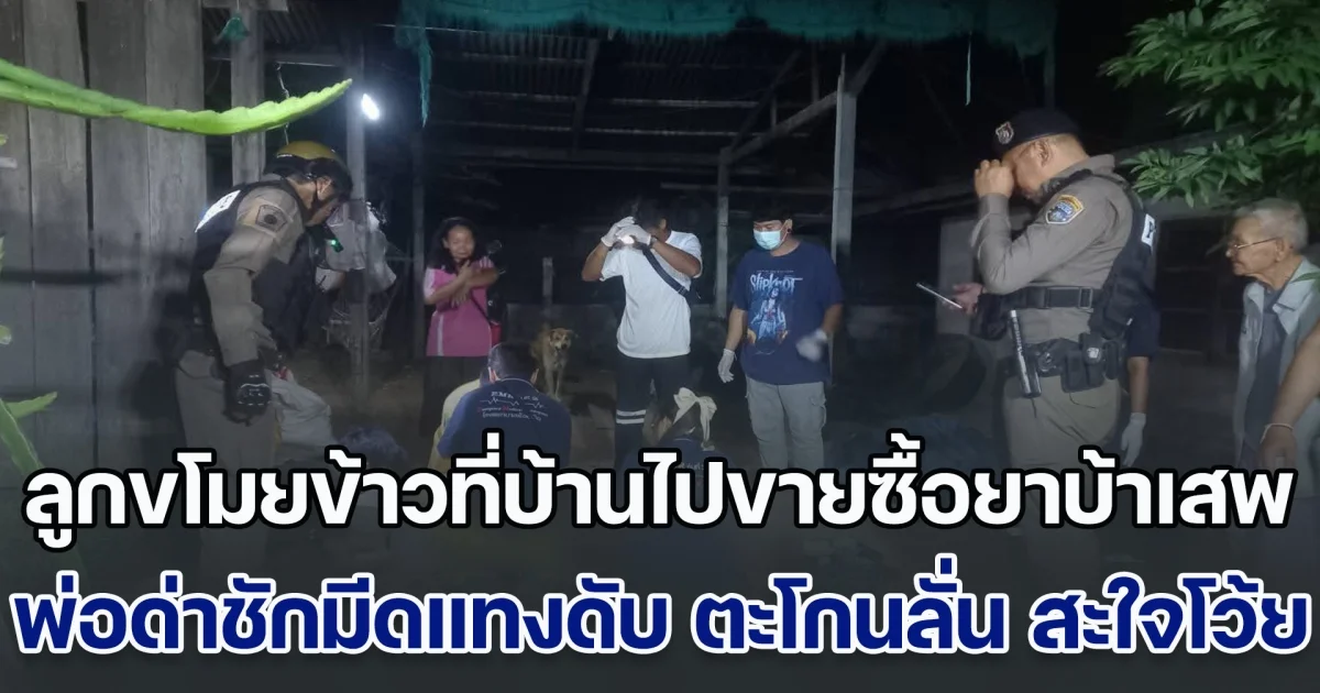 เร่งล่าลูกหลอนยา! ขโมยข้าวที่บ้านไปขายหาเงินซื้อยานรกเสพ ฉุนพ่อต่อว่าชักมีดแทงสวนดับ ก่อนหนีตะโกนลั่น สะใจโว้ย