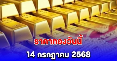 ราคาทองวันนี้ 14 กรกฎาคม 2568