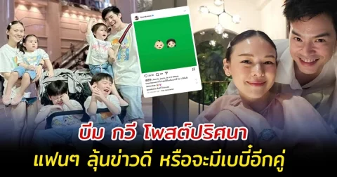 บีม กวี โพสต์ปริศนา แฟนๆ ลุ้นข่าวดี หรือจะมีเบบี๋อีกคู่