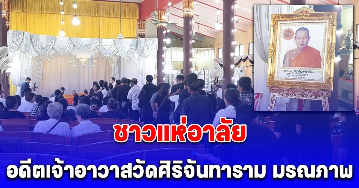 พระดียังมีอยู่ ชาวแห่อาลัยอดีตเจ้าอาวาสวัดศิริจันทาราม มรณภาพวันเข้าพรรษาพอดี