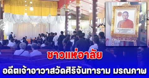 พระดียังมีอยู่ ชาวแห่อาลัยอดีตเจ้าอาวาสวัดศิริจันทาราม มรณภาพวันเข้าพรรษาพอดี