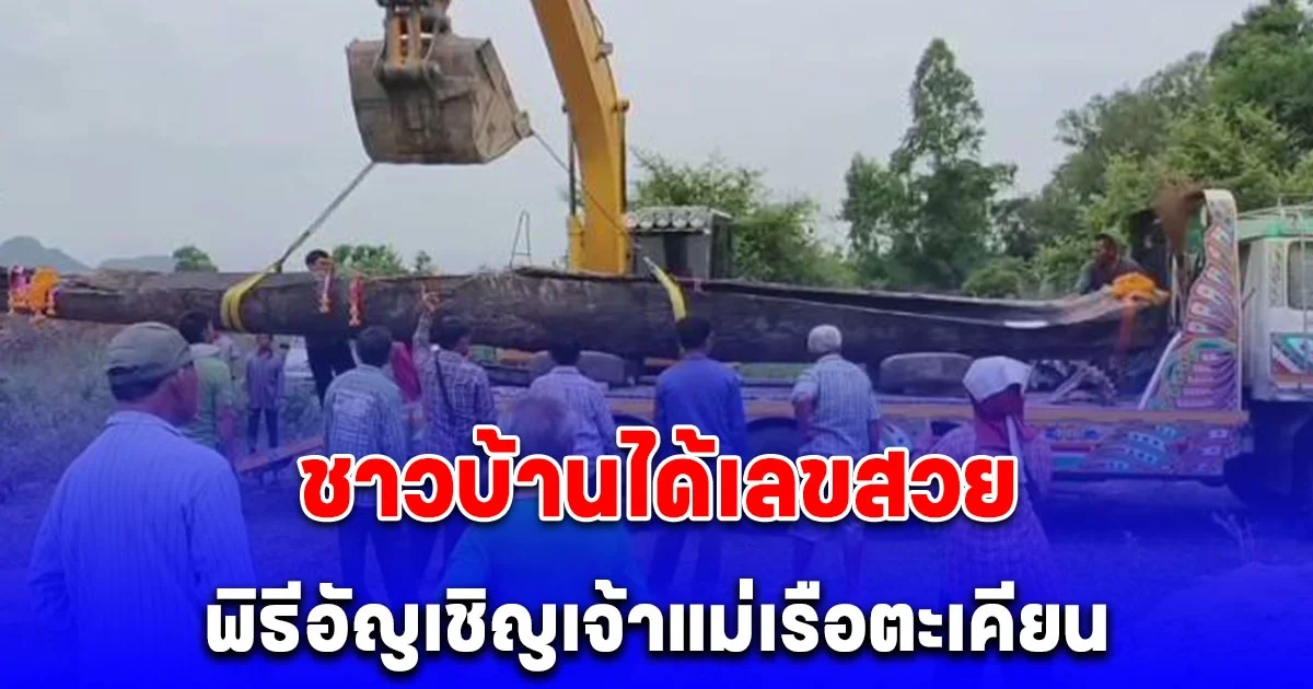 ชาวบ้านได้เลขสวย พิธีอัญเชิญเจ้าแม่เรือตะเคียน อายุมาก กว่า 200 ปี ก่อนนำไปตั้งไว้ที่วัด