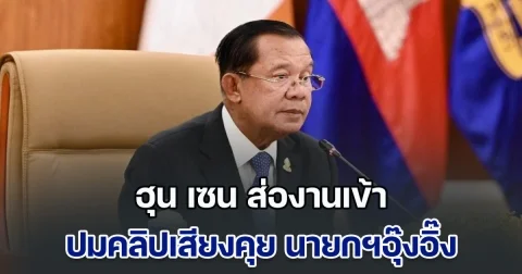 ฮุน เซน ส่องานเข้า ปมคลิปเสียงคุย นายกฯอุ๊งอิ๊ง