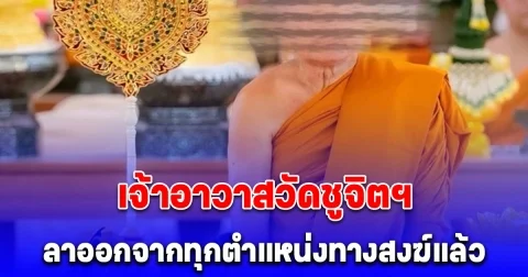 ด่วน! พระเทพพัชราภรณ์ ลาออกจากทุกตำแหน่งทางสงฆ์แล้ว