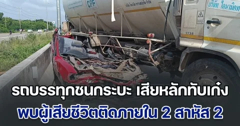 รถบรรทุกชนกระบะ เสียหลักทับเก๋งพังยับ พบผู้เสียชีวิตติดภายใน 2 ราย สาหัส 2