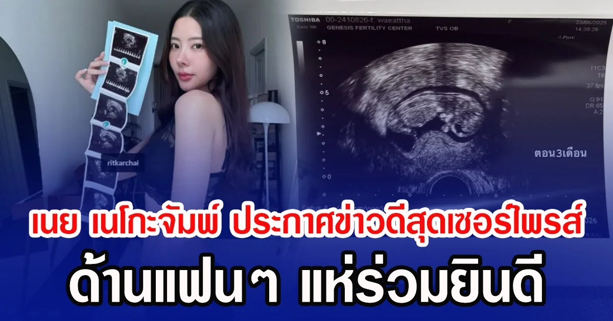 เนย เนโกะจัมพ์ ประกาศข่าวดีสุดเซอร์ไพรส์ ด้านแฟนๆ แห่ร่วมยินดี