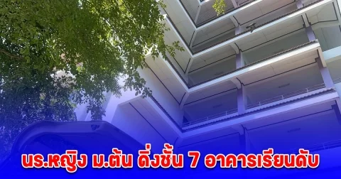 นร.หญิง ม.ต้น ดิ่งชั้น 7 อาคารเรียนดับ เพื่อนเผยผู้เสียชีวิตส่งแชตบอกลา