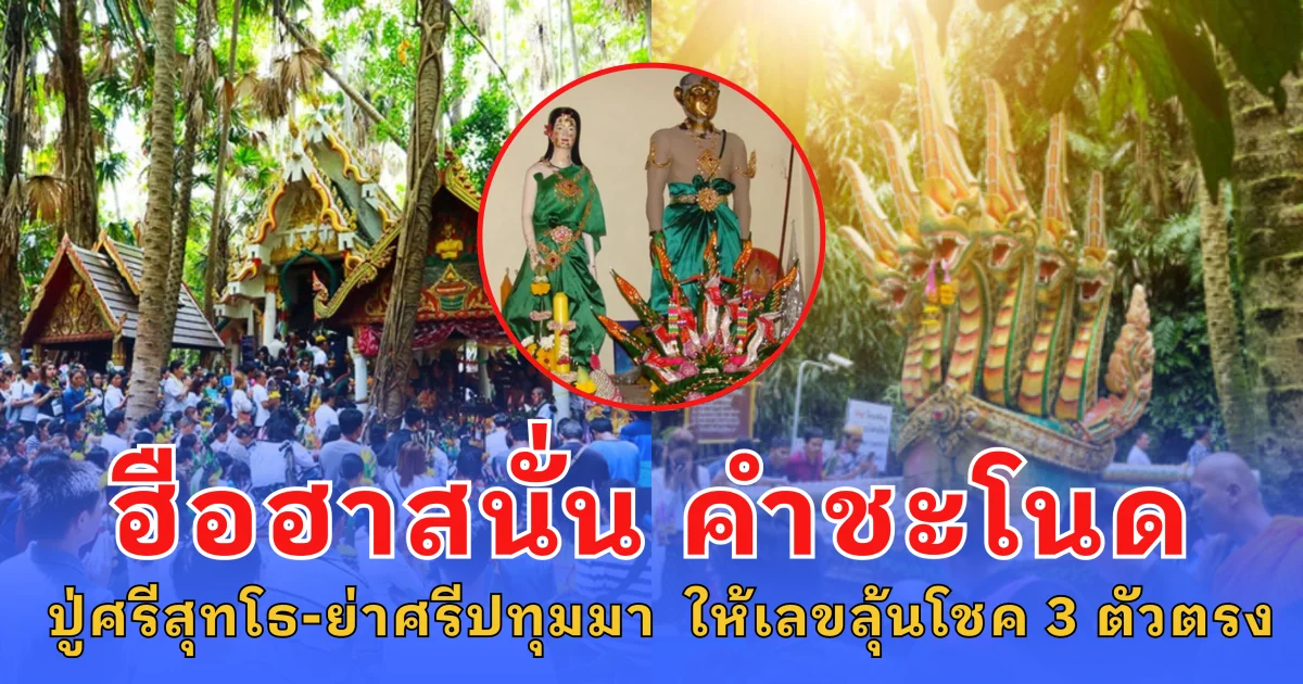 ฮือฮาสนั่น คำชะโนด ปู่ศรีสุทโธ-ย่าศรีปทุมมา ให้เลขลุ้นโชค 3 ตัวตรง