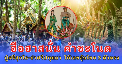 ฮือฮาสนั่น คำชะโนด ปู่ศรีสุทโธ-ย่าศรีปทุมมา ให้เลขลุ้นโชค 3 ตัวตรง